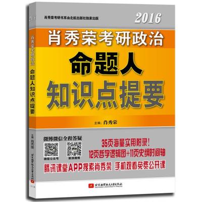 肖秀荣2016考研政治命题人知识点提要