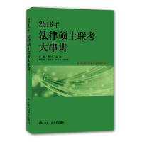 2016年法律硕士联考大串讲 9787300220239