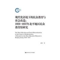 现代化语境下的民众教育与社会改造：1928-1937年北平地区民众教育馆研究(国家社科基金后期资助项目)