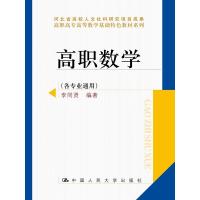 高职数学(各专业通用)(高职高专高等数学基础特色教材系列；河北省高校人文
