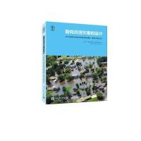面向洪涝灾害的设计：应对洪涝和气候变化快速恢复的建筑、景观和城市设计