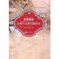 北美地区边疆与边界问题研究