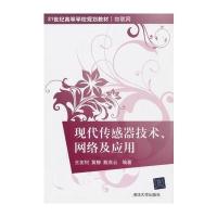 现代传感器技术、网络及应用 9787302400103