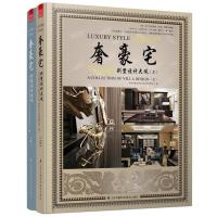 奢豪宅:别墅设计大观(上、下)(当今高端别墅设计要尊重别墅的原建筑形态，尊重设计师的眼光，更要尊重业主人性且个性的需求)