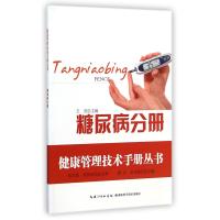 健康管理技术手册丛书(糖尿病分册)