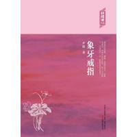 象牙戒指 9787547036105