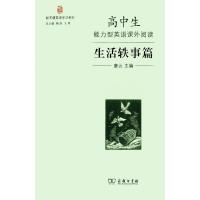 高中生能力型英语课外阅读 生活轶事篇 9787100110372