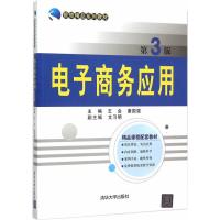 电子商务应用(第3版)