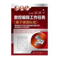 数控编程工作任务(基于德国标准) 9787122246622