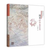 图说中华水崇拜(图说中华水文化丛书)