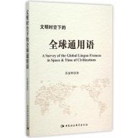 文明时空下的全球通用语