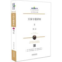 2016国家司法考试万国专题讲座刑法 9787509367742