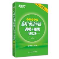 高中英语词汇词根＋联想记忆法：乱序便携版