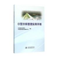 小型水库管理实用手册 9787517036661
