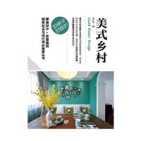 好房子 好设计 美式乡村 9787512384040