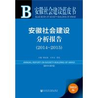 安徽社会建设蓝皮书：安徽社会建设分析报告(2014~2015)
