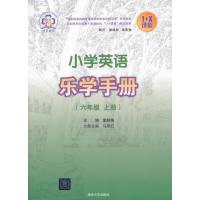 小学英语乐学手册 六年级上册