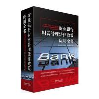 商业银行财富管理法律政策应用全书