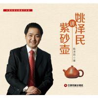姚讲紫砂壶 9787504757487