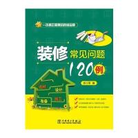 装修常见问题120例