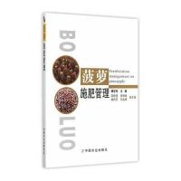 菠萝施肥管理 9787109204737