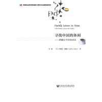 寻找中国的休闲——跨越太平洋的对话