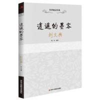 传世励志经典：逍遥的墨客—刘文典 9787515813233