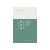 蒋氏中学基础国文三种：章与句