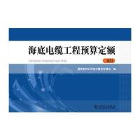 海底电缆工程预算定额(试行)