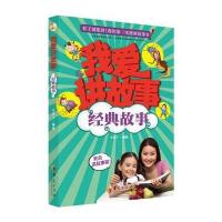 我爱讲故事：经典故事