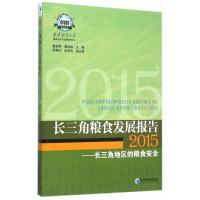 长三角粮食发展报告(2015)——长三角地区的粮食安全 9787509639887