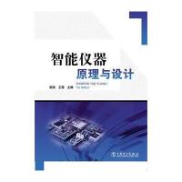 智能仪器原理与设计