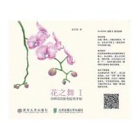 花之舞I 39种花的彩色铅笔手绘 9787512123076