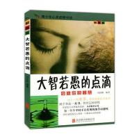 彩图版 青少年心灵感悟书坊--大智若愚的点滴(四色印刷)