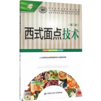 西式面点技术(第二版) 9787516719763