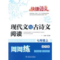 快捷语文 现代文与古诗文周周练 七年级上(活页版)