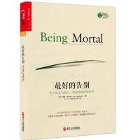 的告别：关于衰老与死亡，你必须知道的常识