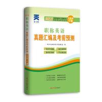 2016全国职称英语等级考试真题汇编及考前预测：卫生类(C级) 9787511282446