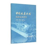 中国水库大坝风险标准研究