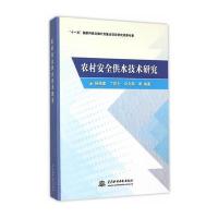 农村安全供水技术研究