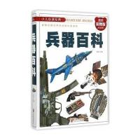 兵器百科 9787550251922