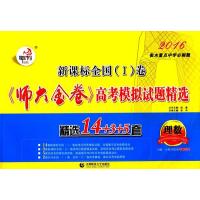 新课标全国(Ⅰ)卷《师大金卷》高考模拟试题精选 理数 (适用：广东、安徽、