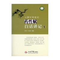 小郎中学医记-药性赋白话讲记-1 9787509186855