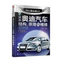 高档车我会修系列--奥迪汽车结构、原理与维修