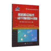 密码前沿技术--从量子不可克隆到DNA完美复制