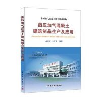 蒸压加气混凝土建筑制品生产及应用