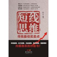 短线思维：寻找买卖点 9787545442090