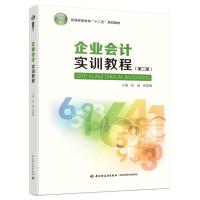 企业会计实训教程(第二版)(普通高等教育“十二五”规划教材)