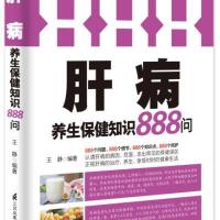 肝病养生保健知识888问 9787553746470