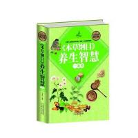 全民阅读-《本草纲目》养生智慧一本全(精装)